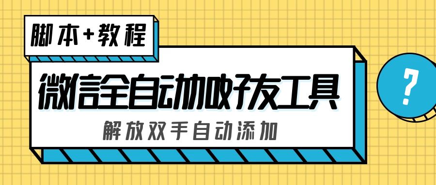 图片[1]-（5101期）外面收费660的微信全自动加好友工具，解放双手自动添加【永久脚本+教程】