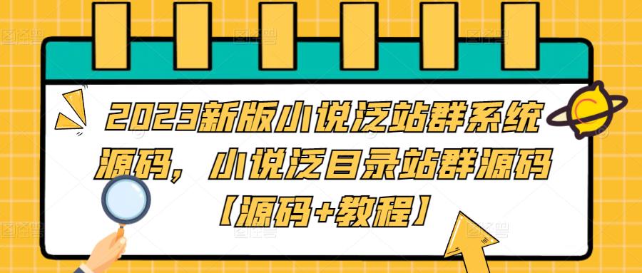 图片[1]-（5097期）2023新版小说泛站群系统源码，小说泛目录站群源码【源码+教程】