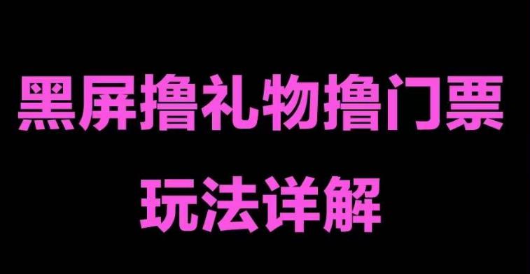 图片[1]-（5094期）抖音黑屏撸门票撸礼物玩法 单手机即可操作 直播号就可以玩 一天三到四位数