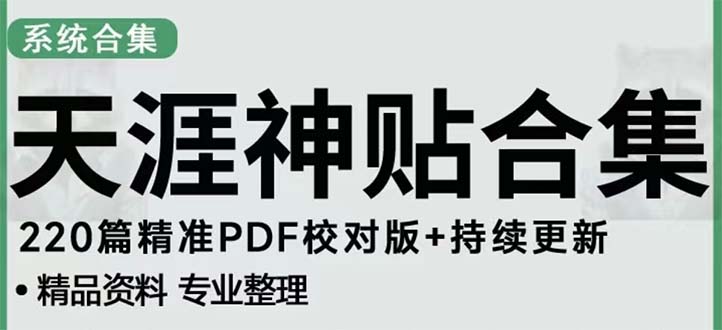 图片[1]-（5087期）天涯论坛资源发抖音快手小红书神仙帖子引流 变现项目 日入300到800比较稳定