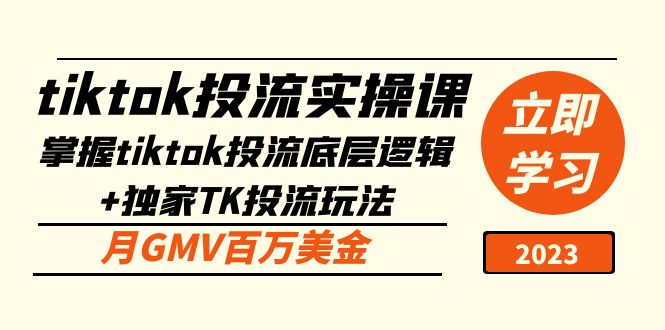 图片[1]-（5077期）tiktok投流实操课：掌握tiktok投流底层逻辑+独家TK投流玩法 月GMV百万美金