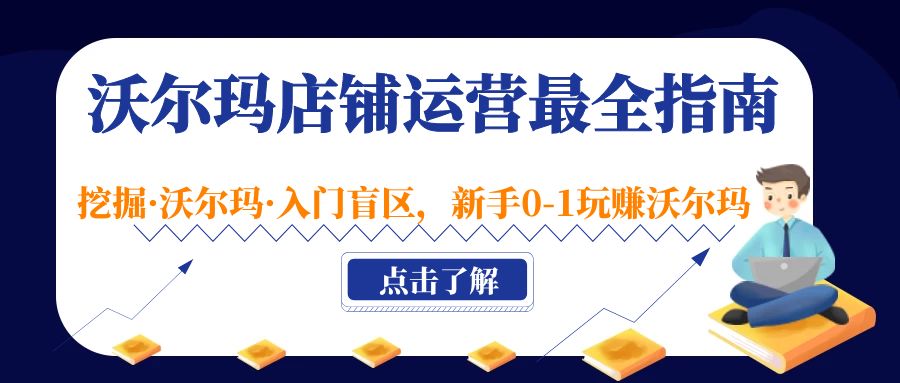 图片[1]-（5072期）沃尔玛店铺·运营最全指南，挖掘·沃尔玛·入门盲区，新手0-1玩赚沃尔玛