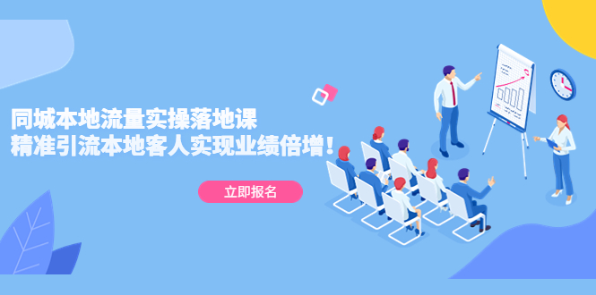 图片[1]-（5070期）同城本地流量实操落地课：精准引流本地客人实现业绩倍增！