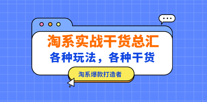 图片[1]-（5067期）淘系实战干货总汇：各种玩法，各种干货，淘系爆款打造者！