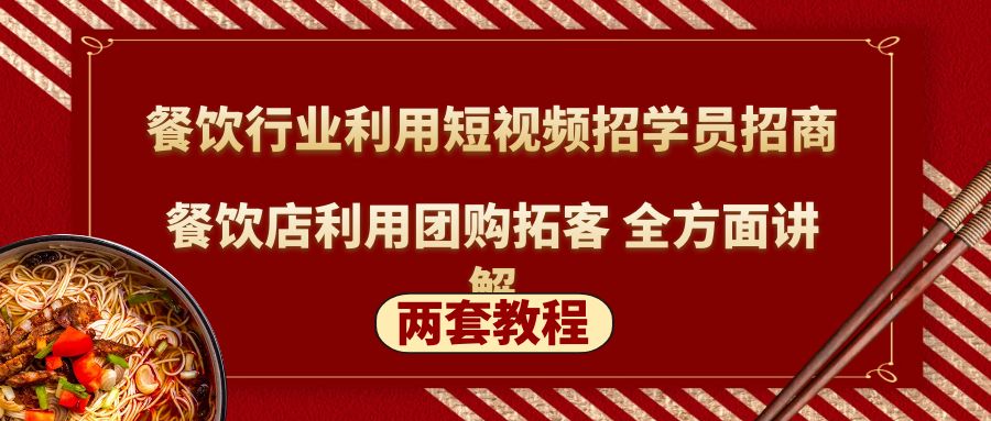 图片[1]-（5061期）餐饮行业利用短视频招学员招商+餐饮店利用团购拓客 全方面讲解(两套教程)