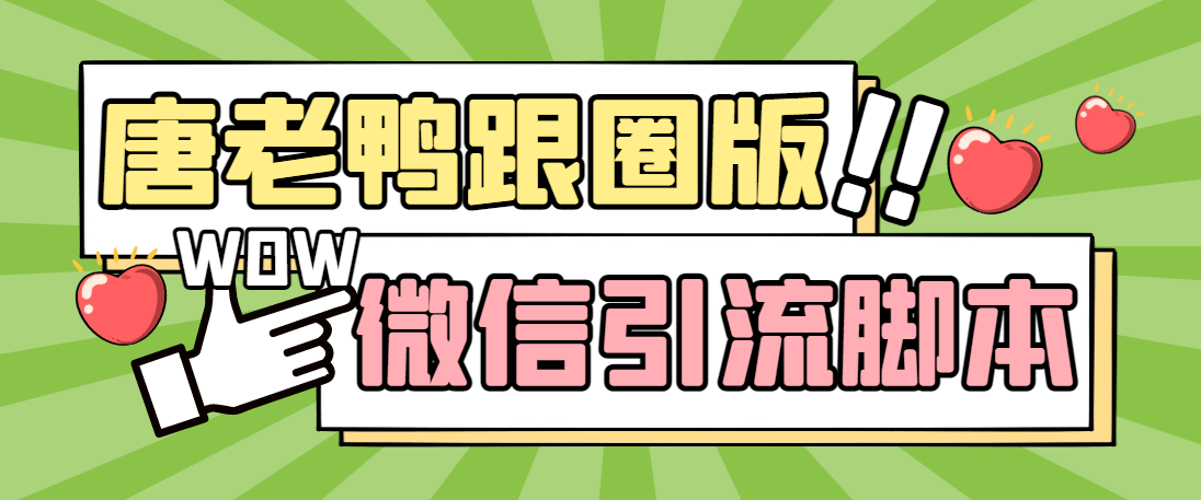 图片[1]-（5063期）【引流必备】微信唐老鸭全功能引流爆粉 功能齐全【永久脚本+详细教程】