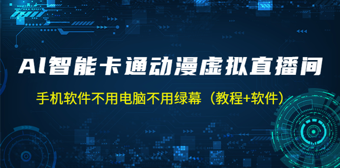 图片[1]-（5060期）AI智能卡通动漫虚拟人直播操作教程 手机软件不用电脑不用绿幕（教程+软件）
