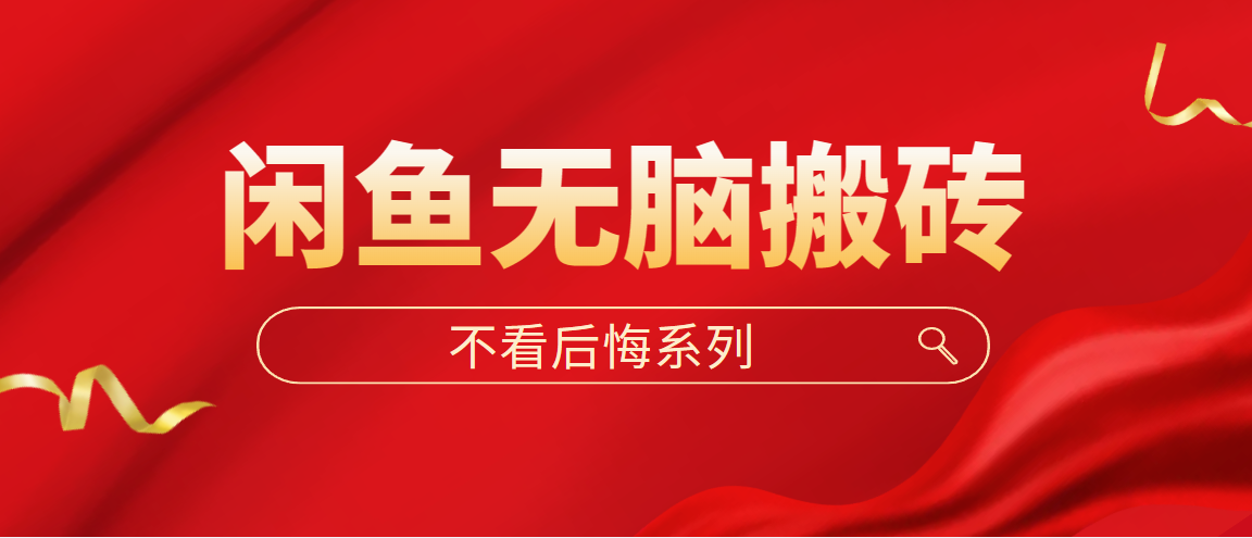 图片[1]-（5056期）闲鱼无脑搬砖，单账号月入500+多号多鲁！