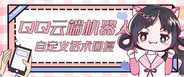 图片[1]-（5040期）【引流必备】QQ云端自动回复机器人 自定义话术云端回复【永久脚本+教程】