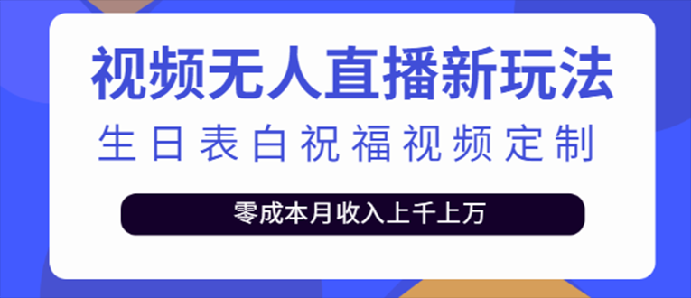 图片[1]-（5038期）抖音无人直播新玩法 生日表白祝福2.0版本 一单利润10-20元(模板+软件+教程)