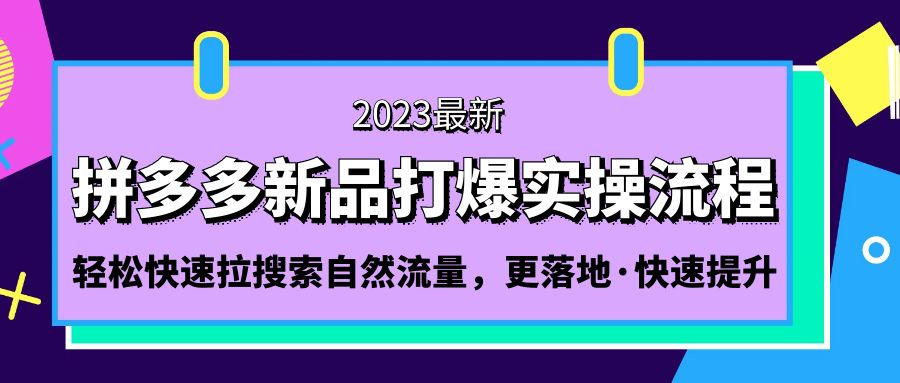 图片[1]-（5036期）拼多多-新品打爆实操流程：轻松快速拉搜索自然流量，更落地·快速提升!