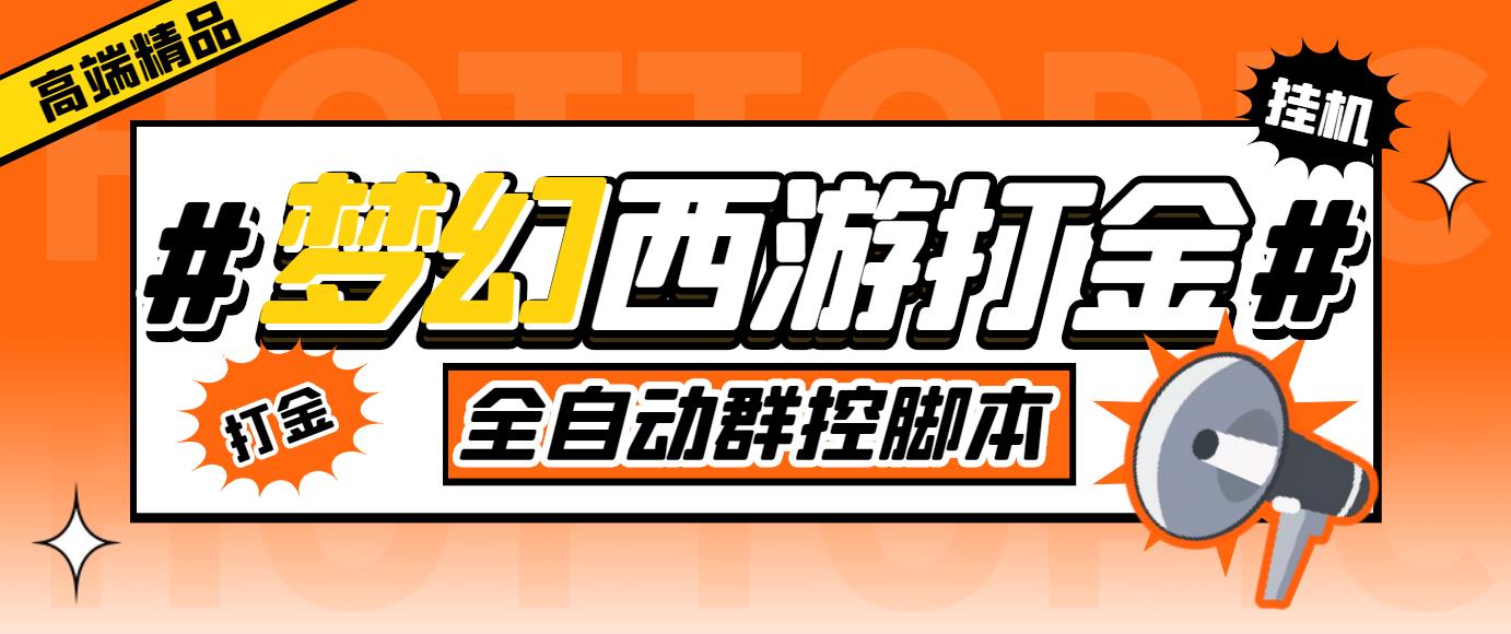 图片[1]-（5031期）外面收费1980梦幻西游群控挂机打金项目 单窗口一天10-15+(群控脚本+教程)
