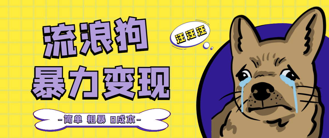 图片[1]-（5028期）流浪狗暴力变现项目+0撸日入3000+的案例分享课【项目流程+操作详解】