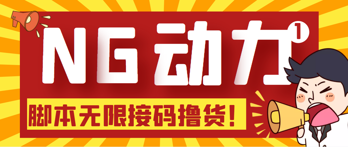 图片[1]-（5020期）【偷撸项目】某骗子平台接码无限撸货项目 自动接码养号无限撸【脚本+教程】