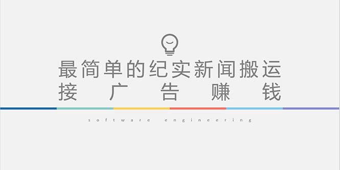 图片[1]-（5009期）短视频纪实新闻搬运，起号快轻松引爆流量，可接广告变现（教程+素材）