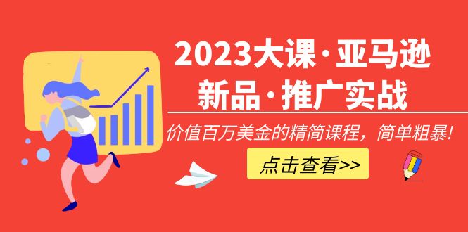 图片[1]-（5005期）2023大课·亚马逊新品·推广实战：价值百万美金的精简课程，简单粗暴！