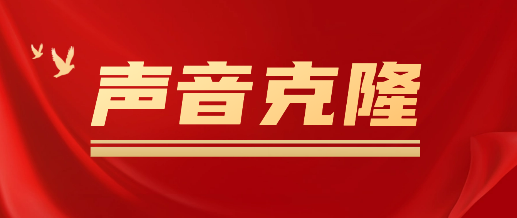 图片[1]-（4993期）声音克隆MockingBird，可以完全模拟某个人的声音