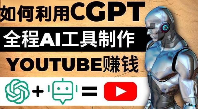 如何全程利用ChatGPT和AI工具自动化制作YouTube赚钱视频，月赚10000美元以上