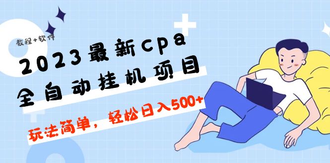 图片[1]-（4963期）2023最新cpa全自动挂机项目，玩法简单，轻松日入500+【教程+软件】