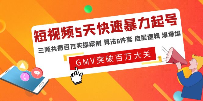 图片[1]-（4957期）短视频5天快速暴力起号，三频共振百万实操案例 算法6件套 底层逻辑 爆爆爆