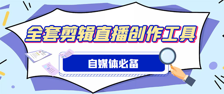 图片[1]-（4956期）外面收费988的自媒体必备全套工具，一个软件全都有了【永久软件+详细教程】