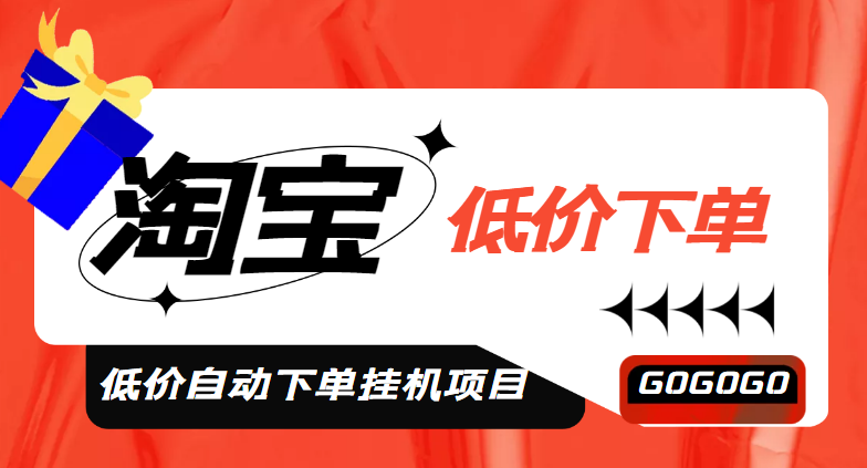 图片[1]-（4955期）外面收费1888的淘低价自动下单挂机项目 轻松日赚500+【自动脚本+详细教程】