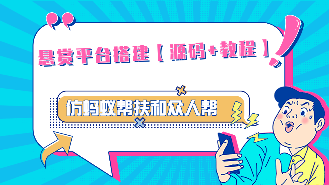 图片[1]-（4951期）悬赏平台9000元源码仿蚂蚁帮扶众人帮等平台，功能齐全【源码+搭建教程】