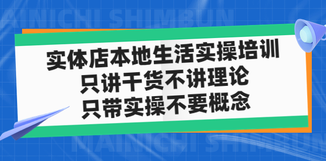 图片[1]-（4978期）实体店同城生活实操培训，只讲干货不讲理论，只带实操不要概念（12节课）