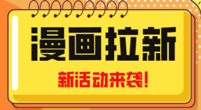 图片[1]-（4976期）2023年新一波风口漫画拉新日入1000+小白也可从0开始，附赠666元咸鱼课程