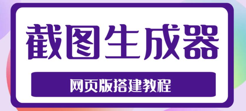 图片[1]-（4974期）2023最新在线截图生成器源码+搭建视频教程，支持电脑和手机端在线制作生成