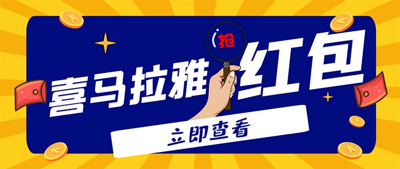 图片[1]-（4966期）外面卖688的喜马拉雅全自动抢红包项目，实时监测 号称一天15-20(脚本+教程)