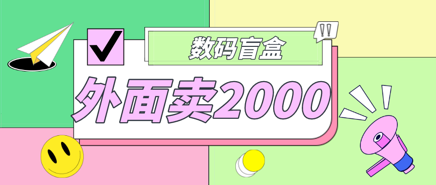 图片[1]-（4942期）外面卖188抖音最火数码盲盒项目，自己搭建自己玩【全套源码+详细教程】