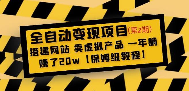 全自动变现项目第2期：搭建网站卖虚拟产品一年躺赚了20w【保姆级教程】-逐风项目库