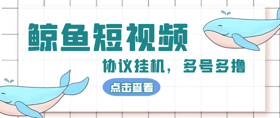 图片[1]-（4930期）单号300+鲸鱼短视频协议全网首发 多号无限做号独家项目打金(多号协议+教程)