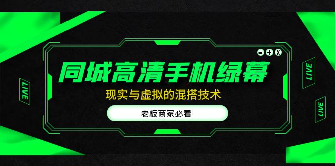 图片[1]-（4925期）同城高清手机绿幕，直播间现实与虚拟的混搭技术，老板商家必看！