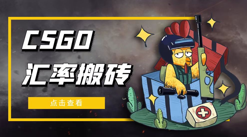 图片[1]-（4923期）外面9800的CSGO汇率搬砖项目，一个月轻松赚几千【选品软件+详细教程】