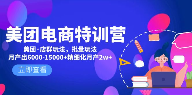 图片[1]-（4921期）美团电商特训营：美团·店群玩法，无脑铺货月产出6000-15000+精细化月产2w+