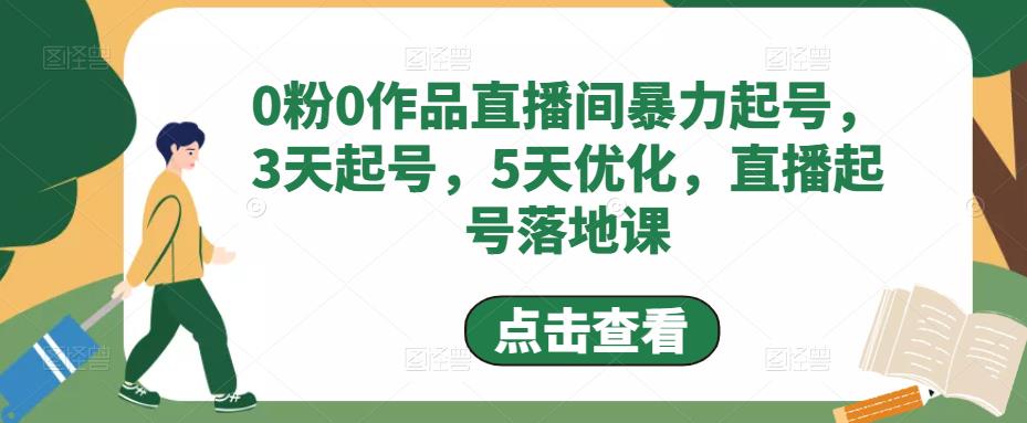 图片[1]-（4917期）0粉0作品直播间暴力起号，3天起号，5天优化，直播起号落地课
