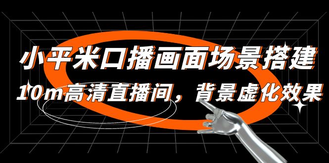 图片[1]-（4914期）小平米口播画面场景搭建：10m高清直播间，背景虚化效果！