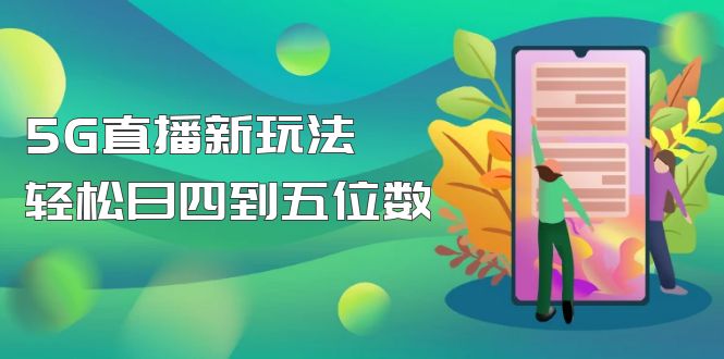 图片[1]-（4915期）【抖音热门】外边卖1980的5G直播新玩法，轻松日四到五位数【详细玩法教程】
