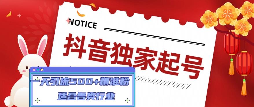 （4906期）抖音独家起号，一天引流500+精准粉，适合各类行业（9节视频课）