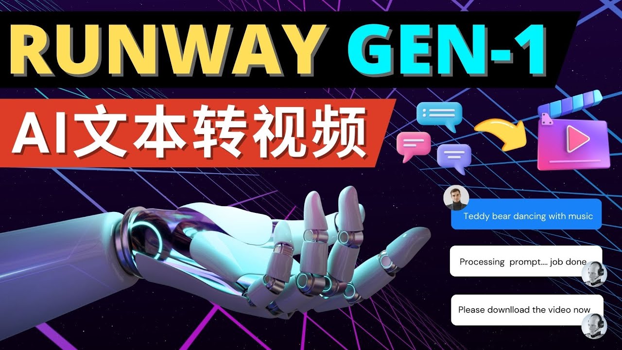 图片[1]-（4898期）Runway Gen-1发布 次世代Ai文本转视频工具 输入文本命令 生成多种类型视频