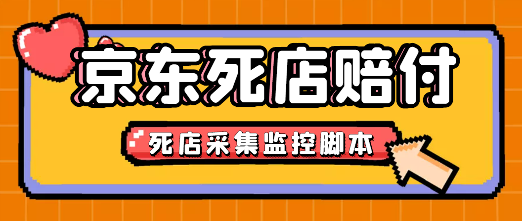 图片[1]-（4896期）最新京东旧店赔FU采集脚本，一单利润5-100+(旧店采集+店铺监控+发货地监控)