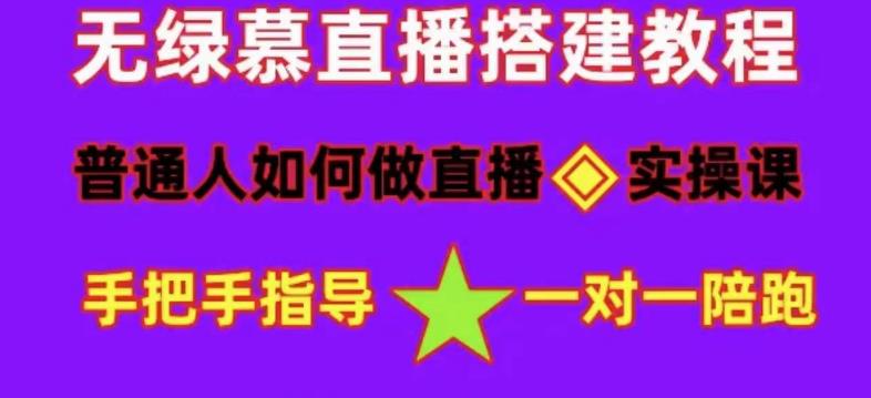 图片[1]-（4889期）普通人怎样做抖音，新手快速入局 详细攻略，无绿幕直播间搭建 快速成交变现