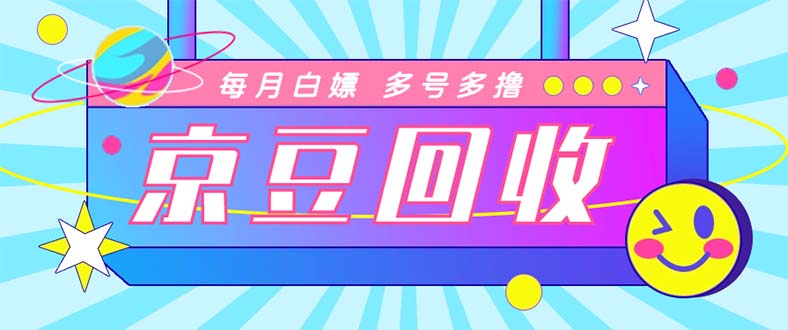 图片[1]-（4887期）最新京东代挂京豆回收项目，单号每月白嫖几十+多号多撸【代挂脚本+教程】