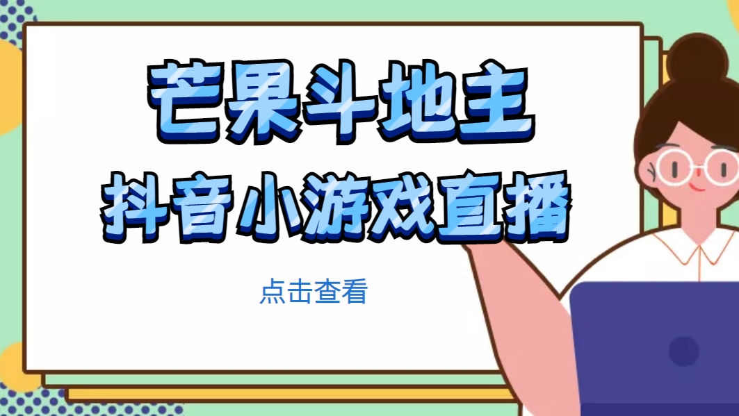 （4885期）芒果斗地主互动直播项目，无需露脸在线直播，能边玩游戏边赚钱