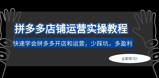 图片[1]-（4883期）拼多多店铺运营实操教程：快速学会拼多多开店和运营，少踩坑，多盈利