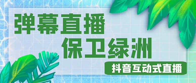 图片[1]-（4884期）外面收费1980的抖音弹幕保卫绿洲项目，抖音报白，实时互动直播【详细教程】