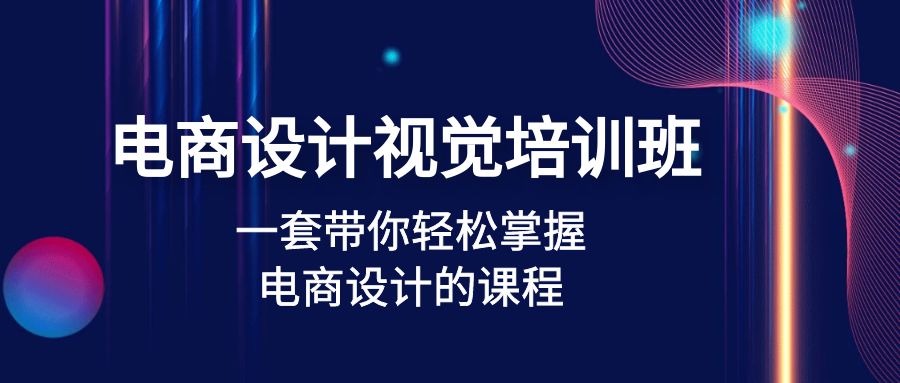 图片[1]-（4859期）电商设计视觉培训班：一套课带你轻松掌握电商设计的课程(32节课)