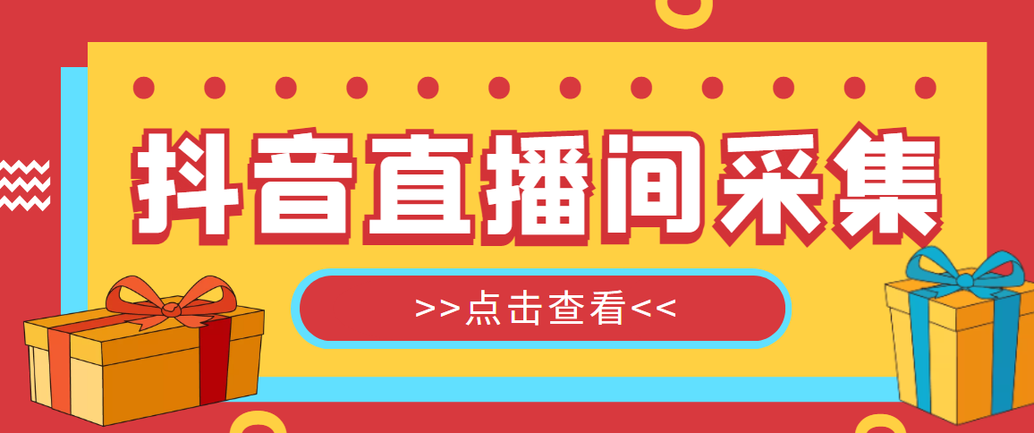 图片[1]-（4856期）【引流必备】外面收费998最新版抖音直播间采集精准获客【永久脚本+教程】